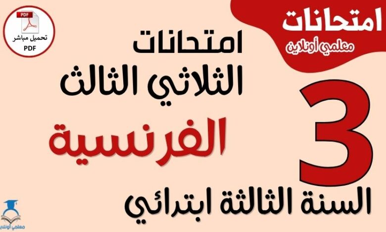 امتحانات الفرنسية للسنة الثالثة ابتدائي الثلاثي الثالث PDF