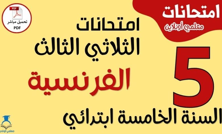 امتحانات الفرنسية للسنة الخامسة ابتدائي