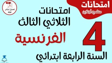 امتحانات الفرنسية للسنة الرابعة ابتدائي