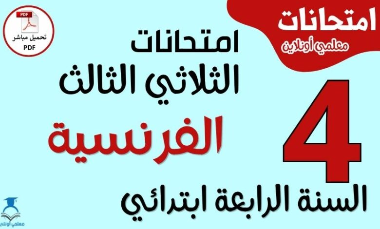 امتحانات الفرنسية للسنة الرابعة ابتدائي