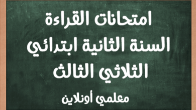 امتحانات القراءة السنة الثانية ابتدائي الثلاثي الثالث