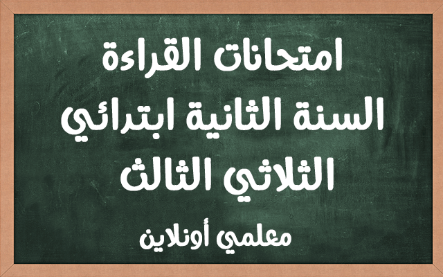 امتحانات القراءة السنة الثانية ابتدائي الثلاثي الثالث