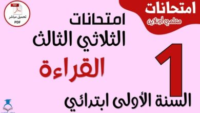 امتحانات القراءة للسنة الأولى ابتدائي الثلاثي الثالث PDF