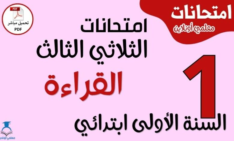امتحانات القراءة للسنة الأولى ابتدائي الثلاثي الثالث PDF