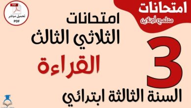 امتحانات القراءة للسنة الثالثة ابتدائي