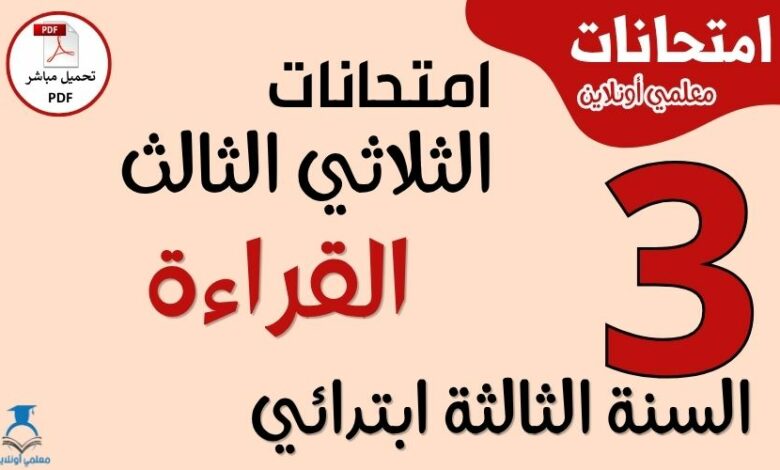 امتحانات القراءة للسنة الثالثة ابتدائي