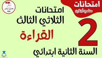 امتحانات القراءة للسنة الثانية ابتدائي الثلاثي الثالث PDF