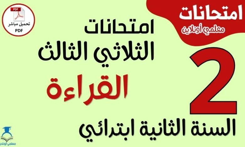 امتحانات القراءة للسنة الثانية ابتدائي الثلاثي الثالث PDF