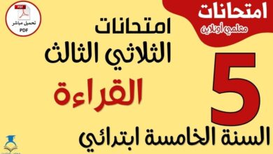 امتحانات القراءة للسنة الخامسة ابتدائي