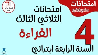 امتحانات القراءة للسنة الرابعة ابتدائي