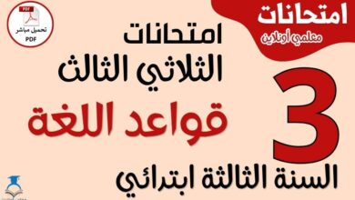 امتحانات قواعد اللغة للسنة الثالثة ابتدائي الثلاثي الثالث PDF