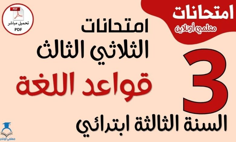 امتحانات قواعد اللغة للسنة الثالثة ابتدائي الثلاثي الثالث PDF