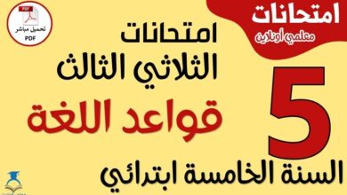 امتحانات قواعد اللغة للسنة الخامسة ابتدائي