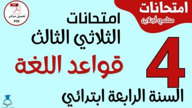 امتحانات قواعد اللغة للسنة الرابعة ابتدائي