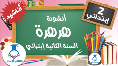 أنشودة هدهدة الثانية إبتدائي