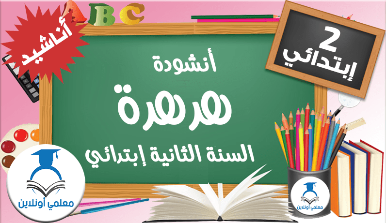 أنشودة هدهدة الثانية إبتدائي