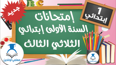 إمتحانات السنة الأولى إبتدائي الثلاثي الثالث - موقع معلمي أونلاين