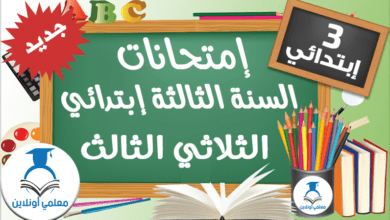 إمتحانات السنة الثالثة إبتدائي الثلاثي الثالث معلمي أونلاين