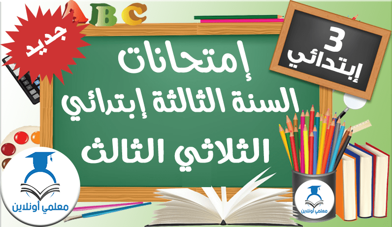إمتحانات السنة الثالثة إبتدائي الثلاثي الثالث معلمي أونلاين