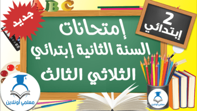 إمتحانات السنة الثانية إبتدائي الثلاثي الثالث معلمي أونلاين