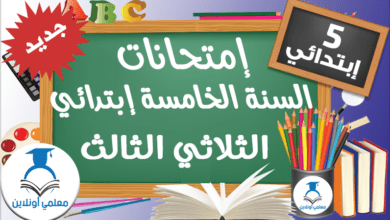 إمتحانات السنة الخامسة إبتدائي