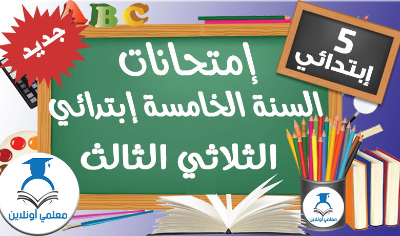 إمتحانات السنة الخامسة إبتدائي