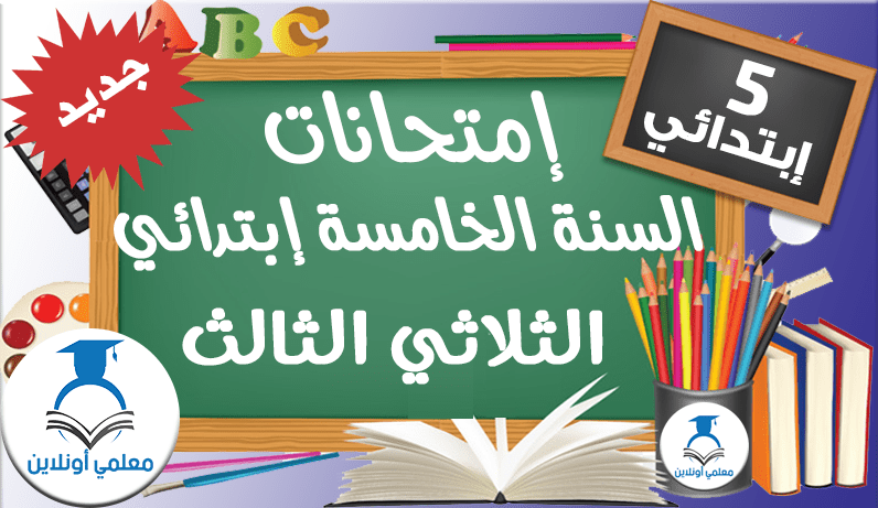 إمتحانات السنة الخامسة إبتدائي