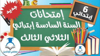 إمتحانات السنة السادسة إبتدائي الثلاثي الثالث