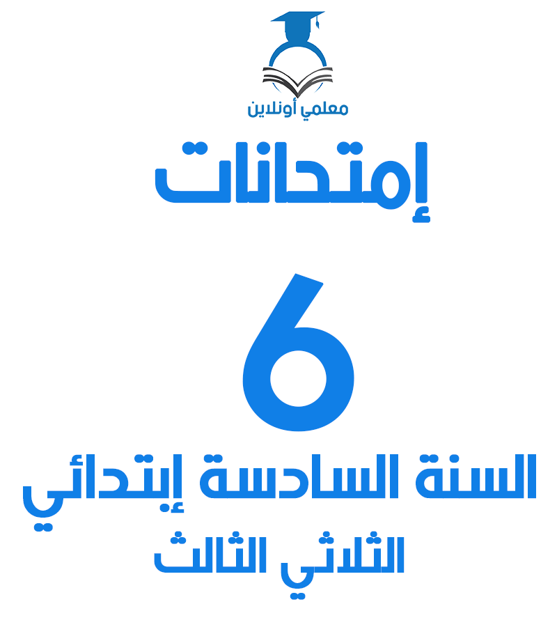 إمتحانات السنة السادسة إبتدائي