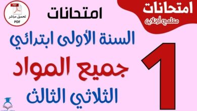 امتحانات السنة الأولى ابتدائي الثلاثي الثالث PDF في جميع المواد
