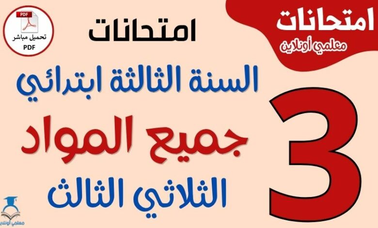 امتحانات السنة الثالثة ابتدائي الثلاثي الثالث PDF في جميع المواد