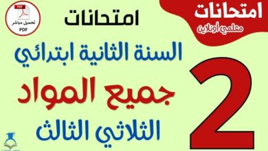 امتحانات السنة الثانية ابتدائي الثلاثي الثالث PDF في جميع المواد