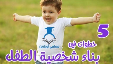5خطوات في بناء شخصية الطفل - - موقع معلمي أونلاين