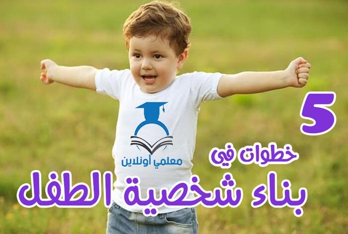 5خطوات في بناء شخصية الطفل - - موقع معلمي أونلاين