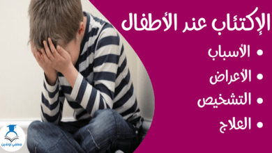 الإكتئاب عند الأطفال الأسباب الأعراض العلاج