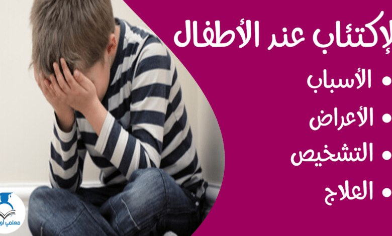 الإكتئاب عند الأطفال الأسباب الأعراض العلاج