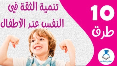 الثقة في النفس عند الأطفال