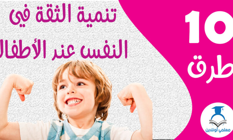 الثقة في النفس عند الأطفال