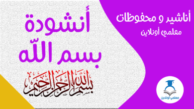 أشودة بسم الله- موقع معلمي أونلاين
