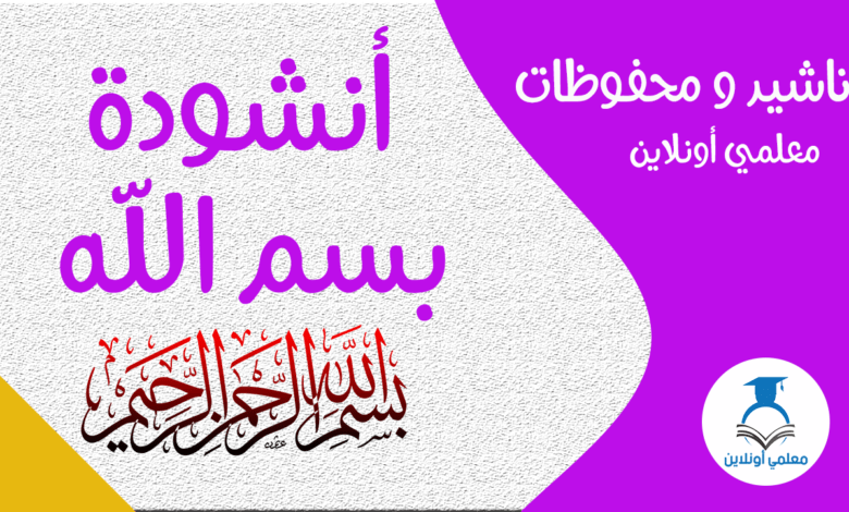 أشودة بسم الله- موقع معلمي أونلاين