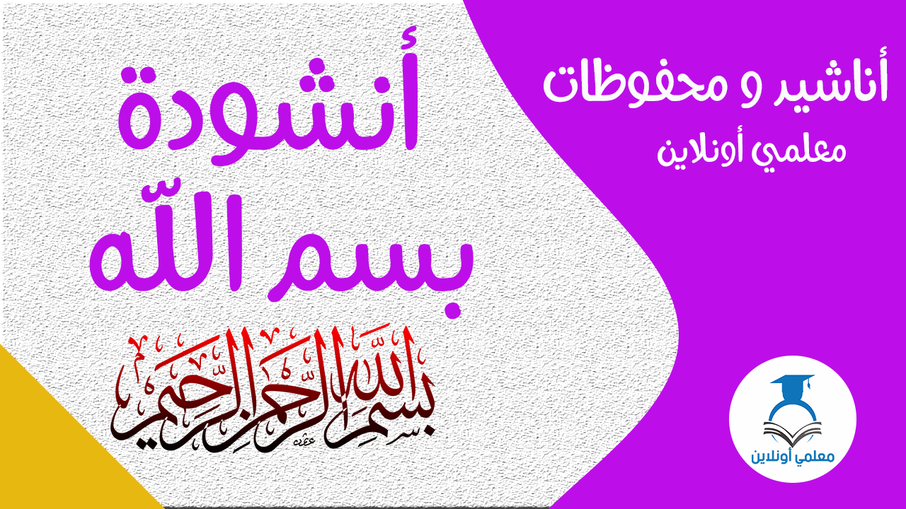 أشودة بسم الله- موقع معلمي أونلاين