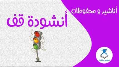 أنشودة قف - موقع معلمي أونلاين
