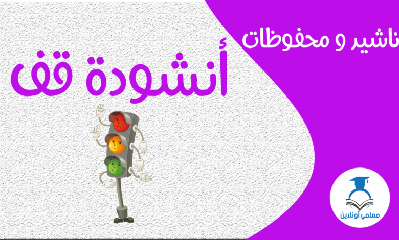 أنشودة قف - موقع معلمي أونلاين
