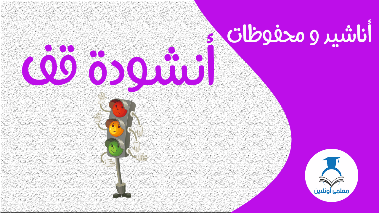 أنشودة قف - موقع معلمي أونلاين