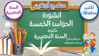 أنشودة الحواس الخمسة مكتوبة - موقع معلمي أونلاين