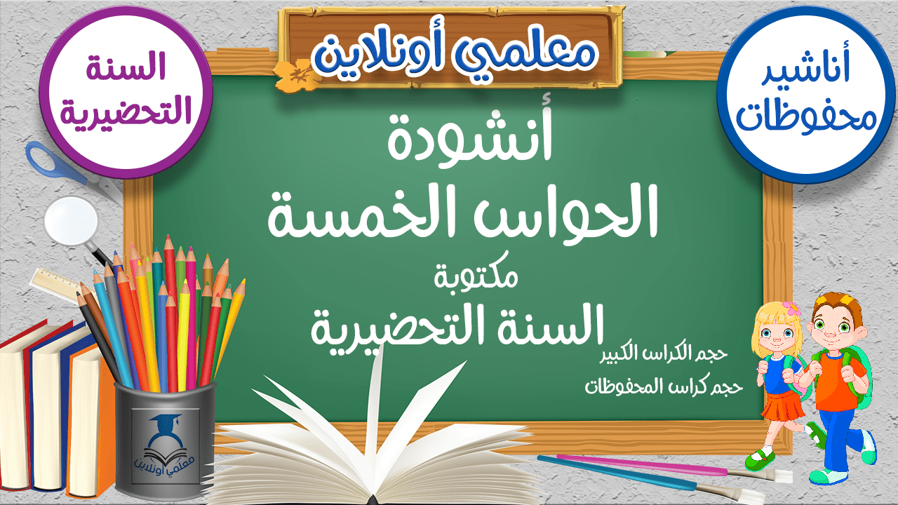 أنشودة الحواس الخمسة مكتوبة - موقع معلمي أونلاين