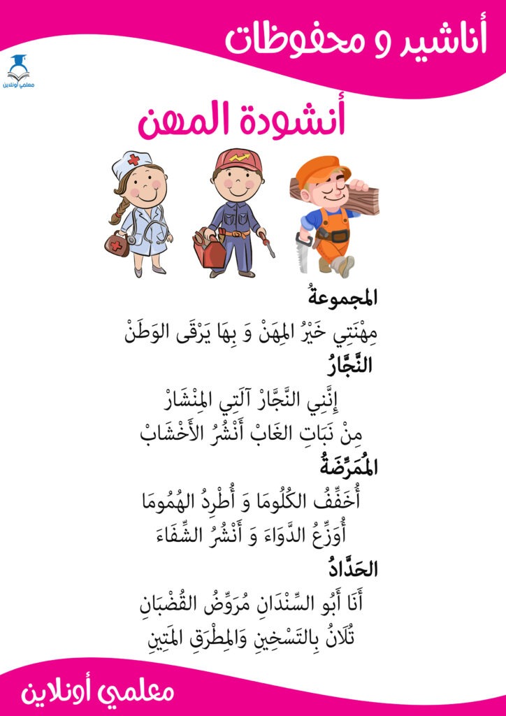 أنشودة المهن مكتوبة سنة أولى حجم كبير - موقع معلمي أونلاين