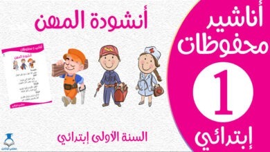 أنشودة المهن مكتوبة سنة أولى كوفر - موقع معلمي أونلاين