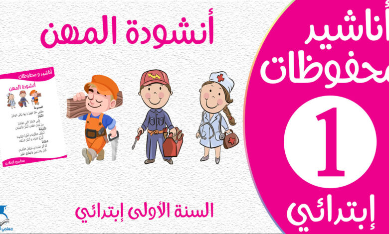 أنشودة المهن مكتوبة سنة أولى كوفر - موقع معلمي أونلاين
