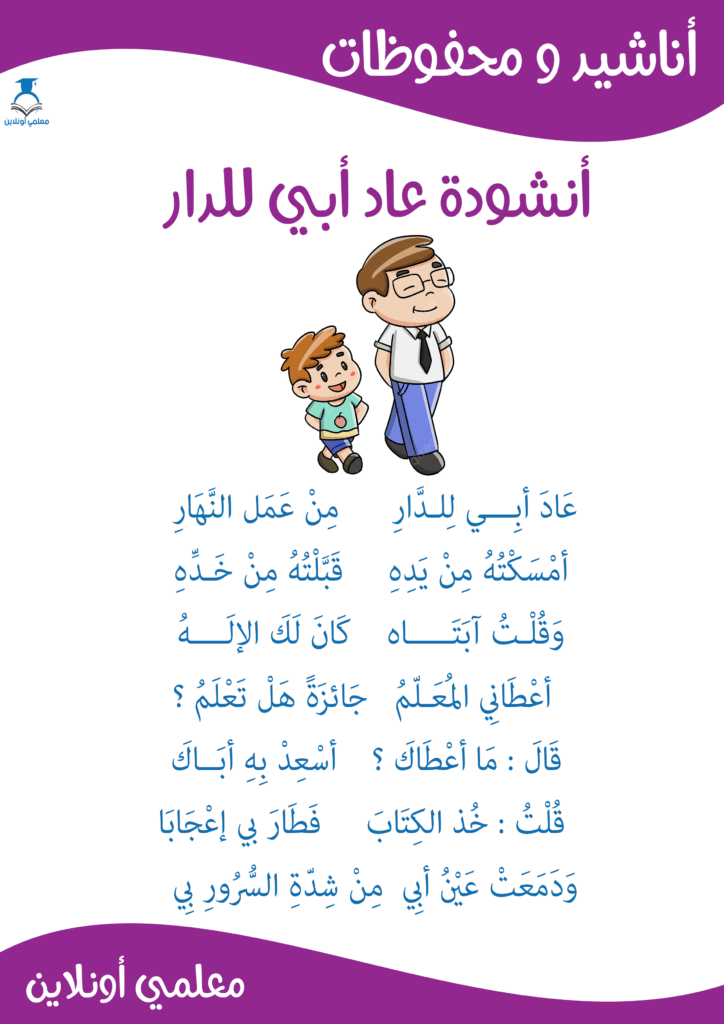 أنشودة-عاد-أبي-للدار-مكتوبة-سنة-أولى-حجم-كبير-موقع-معلمي-أونلاين
